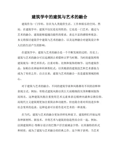 建筑学中的建筑与艺术的融合