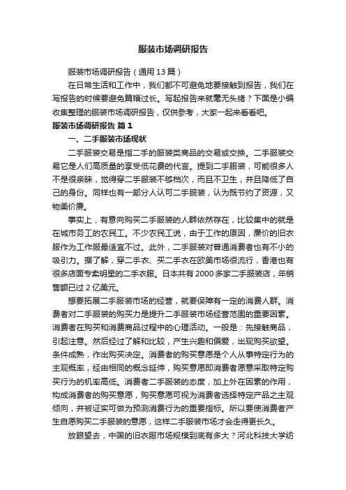服装市场调研报告（通用13篇）