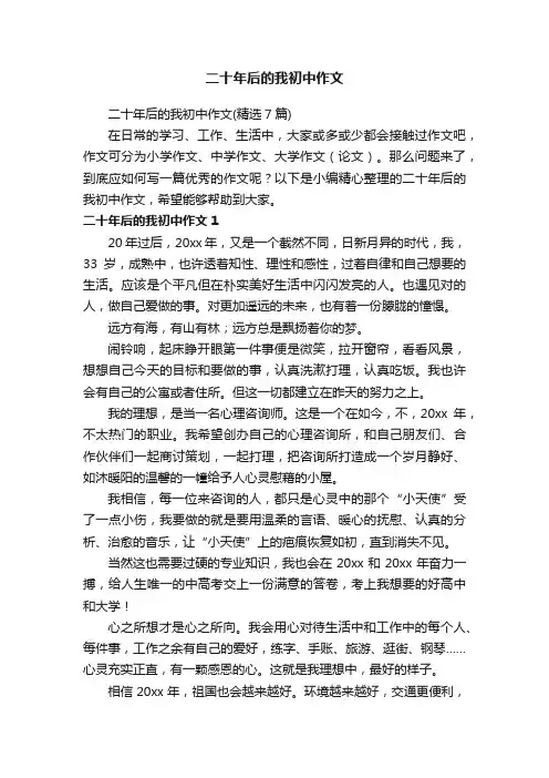 二十年后的我初中作文