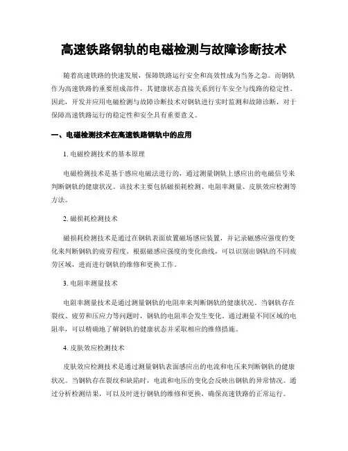 高速铁路钢轨的电磁检测与故障诊断技术