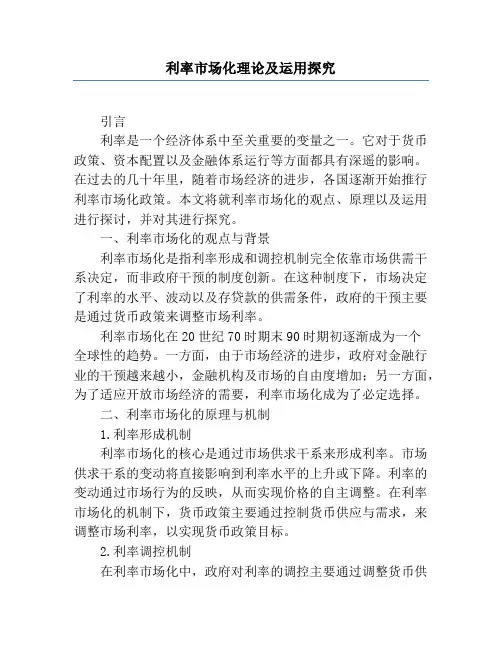 利率市场化理论及运用研究