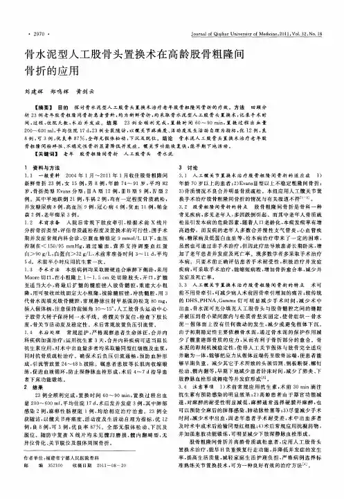 骨水泥型人工股骨头置换术在高龄股骨粗隆间骨折的应用