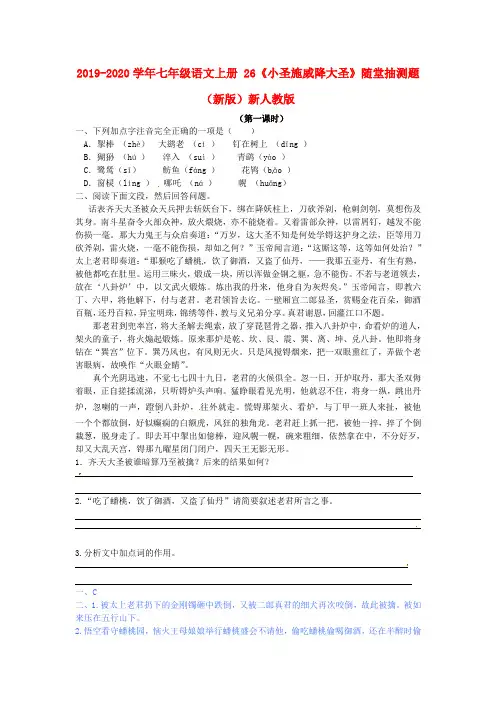 2019-2020学年七年级语文上册 26《小圣施威降大圣》随堂抽测题 (新版)新人教版.doc