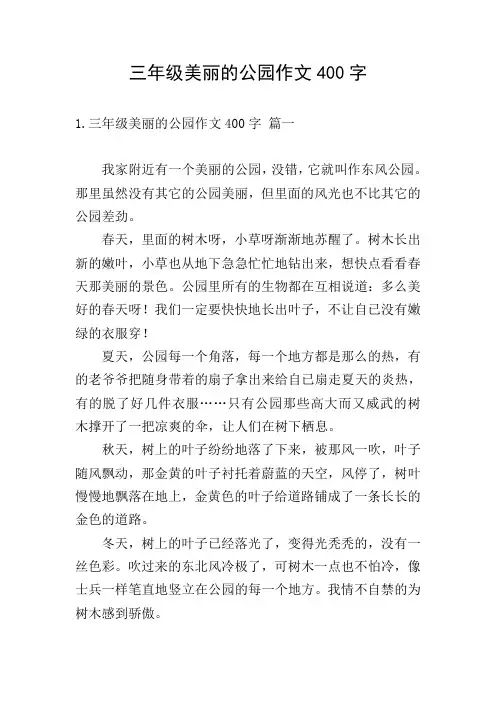 三年级美丽的公园作文400字
