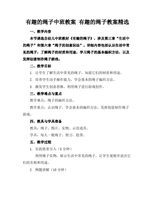 有趣的绳子中班教案有趣的绳子教案精选