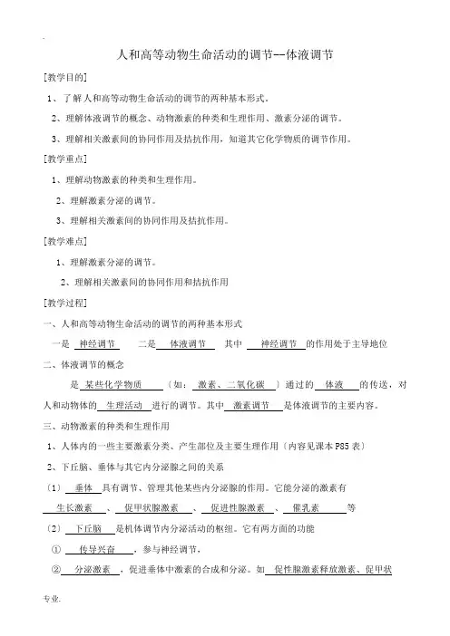 高中生物人和高等动物生命活动的调节 体液调节教案1人教版 必修1