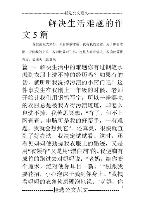 解决生活难题的作文5篇_0