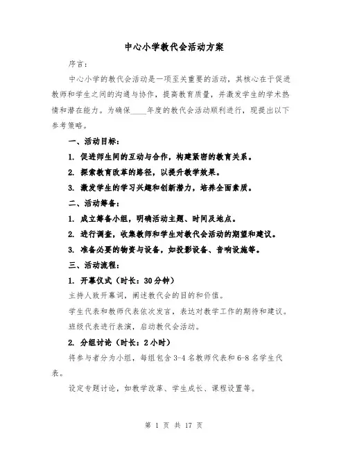 中心小学教代会活动方案（7篇）