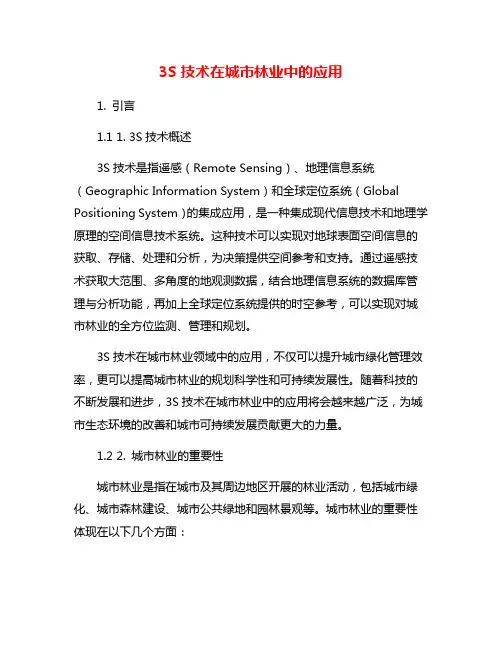 3S技术在城市林业中的应用
