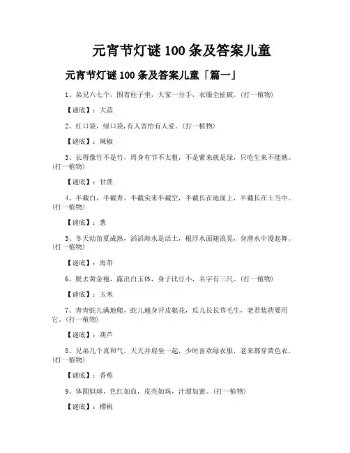元宵节灯谜100条及答案儿童