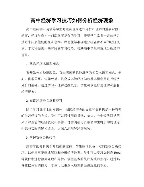 高中经济学习技巧如何分析经济现象