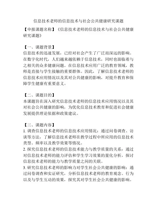 【课题申报】信息技术老师的信息技术与社会公共健康研究课题