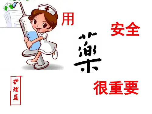 用药安全ppt课件
