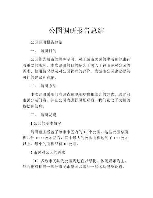 公园调研报告总结