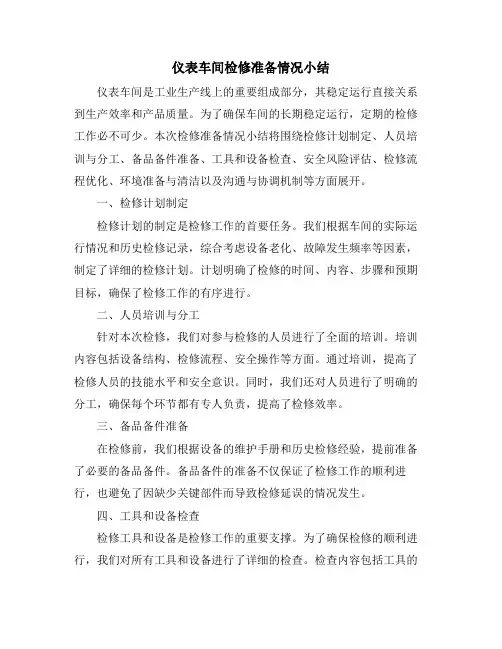 仪表车间检修准备情况小结