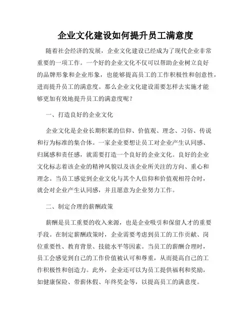 企业文化建设如何提升员工满意度
