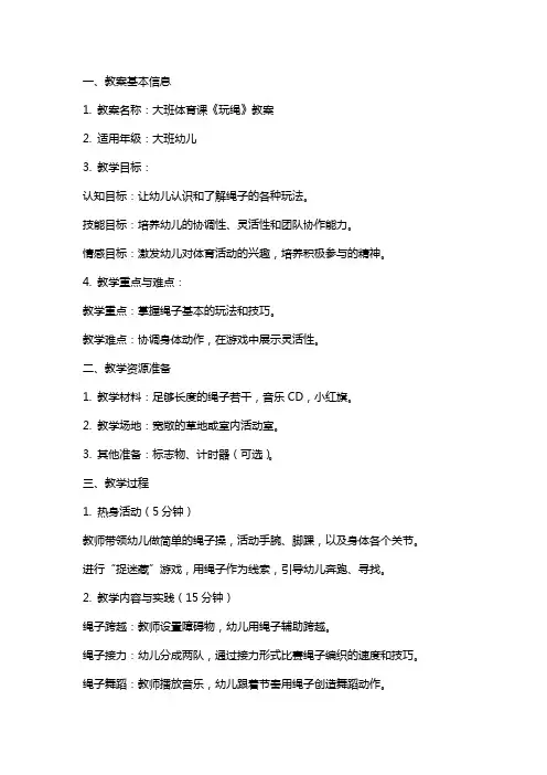 大班体育课体育教案《玩绳》及教学反思