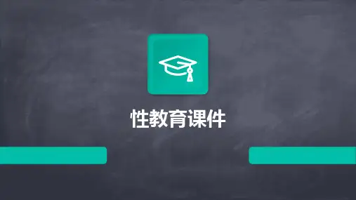 性教育课件