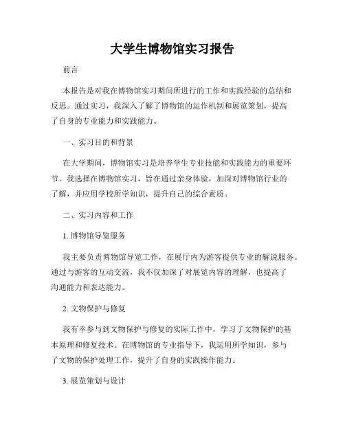 大学生博物馆实习报告
