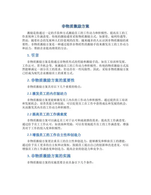 非物质激励方案