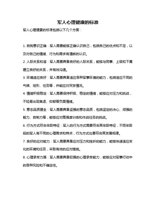 军人心理健康的标准