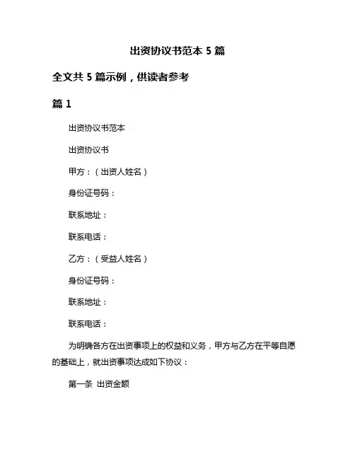 出资协议书范本5篇