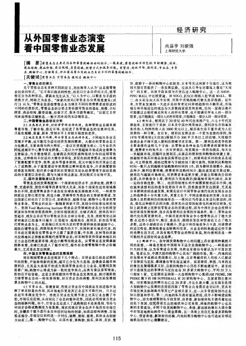 从外国零售业态演变看中国零售业态发展