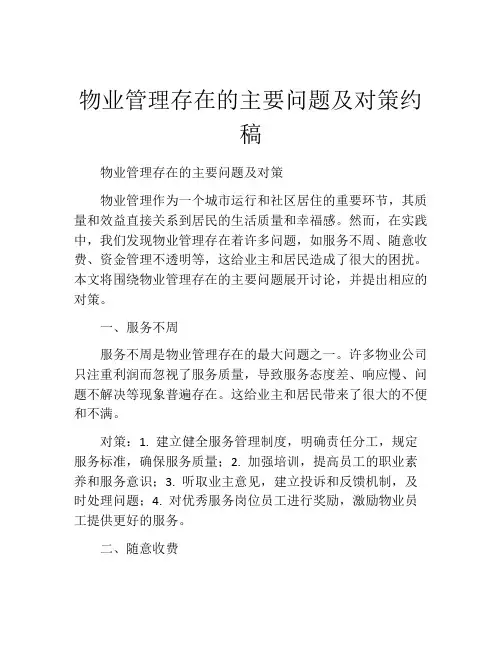物业管理存在的主要问题及对策约稿