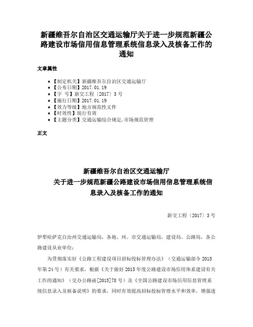 新疆维吾尔自治区交通运输厅关于进一步规范新疆公路建设市场信用信息管理系统信息录入及核备工作的通知