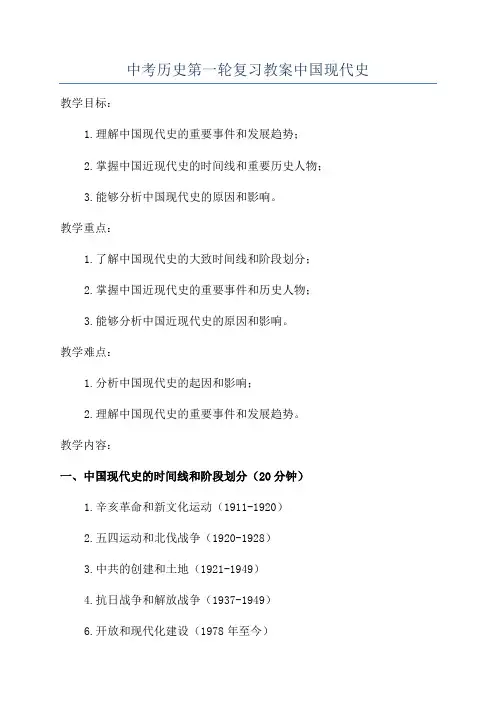中考历史第一轮复习教案中国现代史