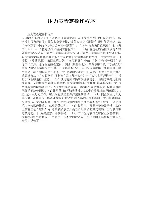 压力表检定操作程序.doc