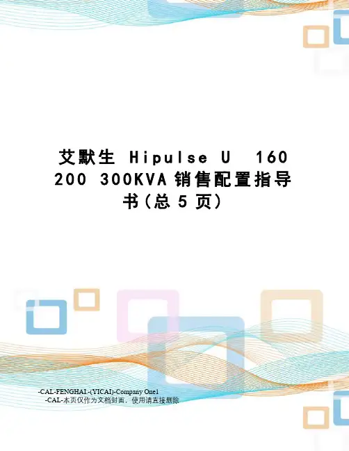艾默生hipulseu160200300kva销售配置指导书