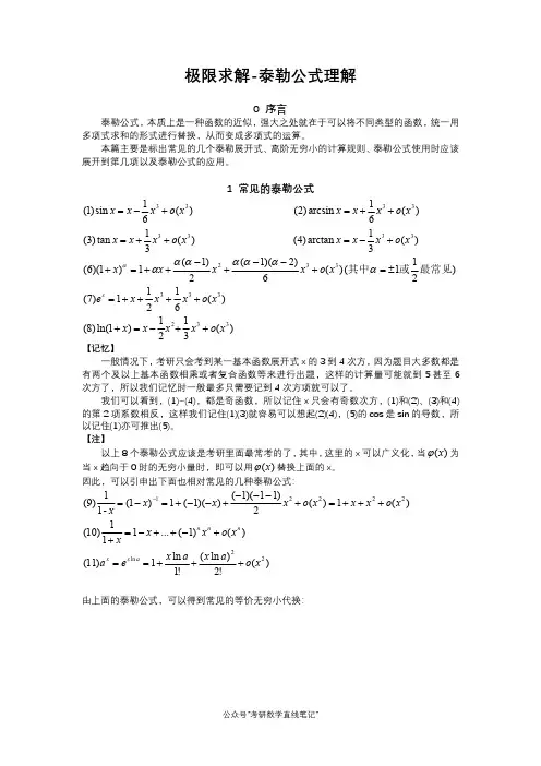 极限求解--泰勒公式理解