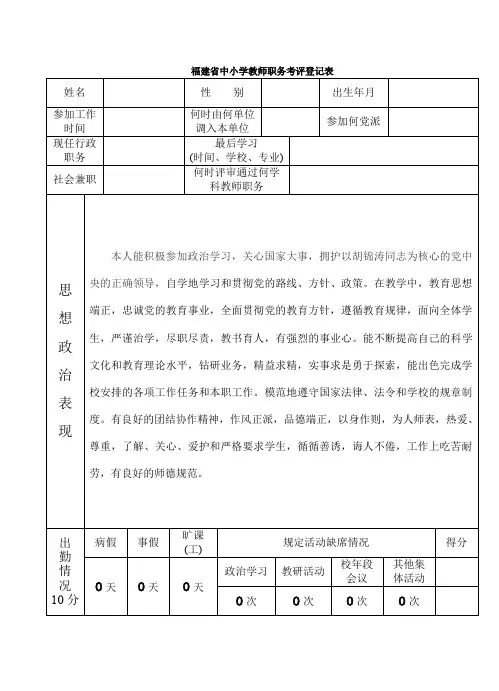 中小学教师职务考评登记表