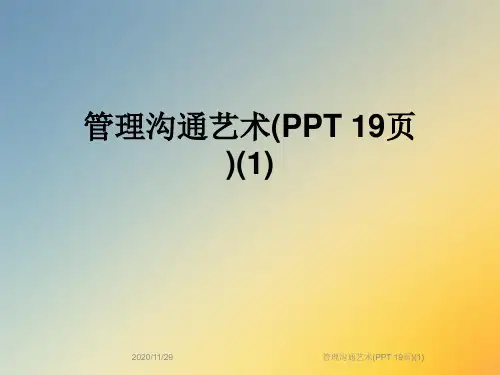 管理沟通艺术(PPT 19页)(1)