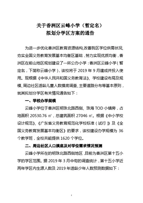 关于香洲区云峰小学(暂定名)
