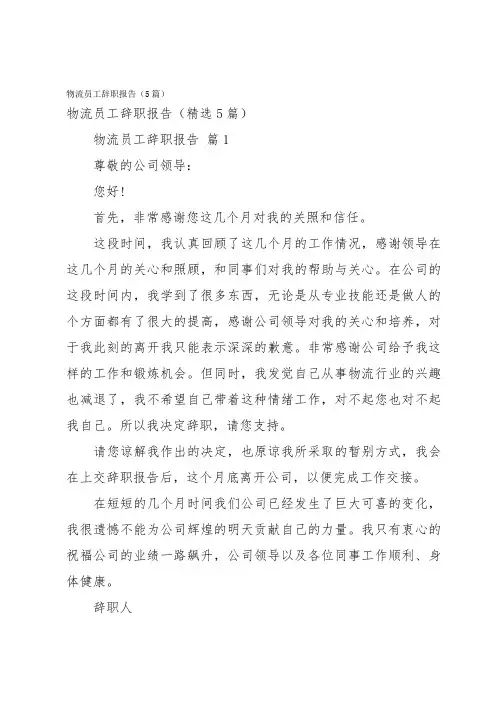 物流员工辞职报告(5篇)