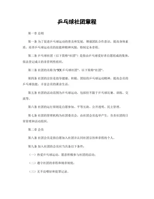 乒乓球社团章程