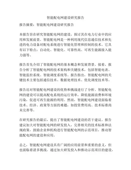 智能配电网建设研究报告