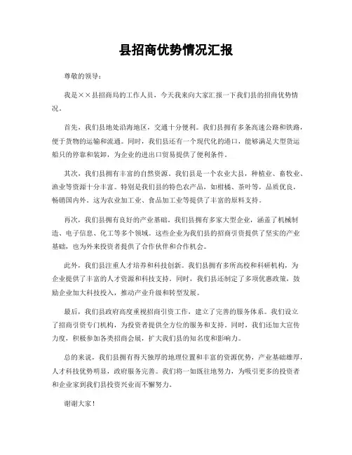 县招商优势情况汇报