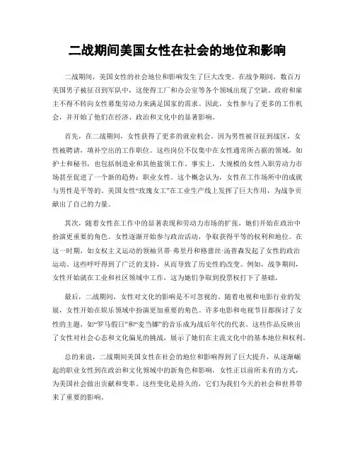 二战期间美国女性在社会的地位和影响