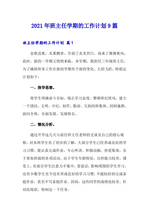 2021年班主任学期的工作计划9篇【新编】
