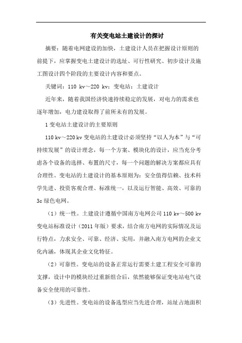 有关变电站土建设计