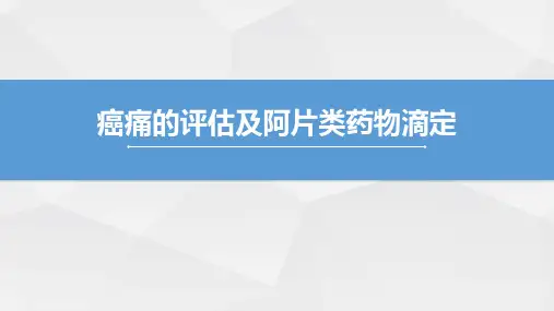 癌痛的评估及阿片类药物滴定2020