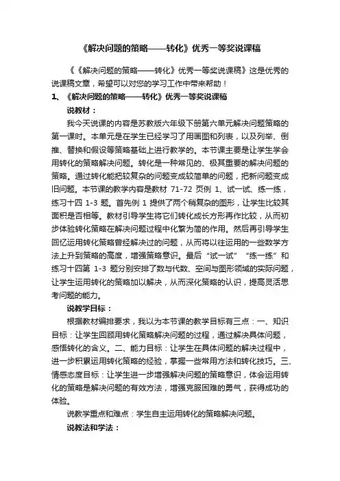《解决问题的策略——转化》优秀一等奖说课稿
