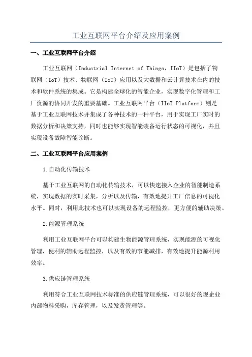 工业互联网平台介绍及应用案例