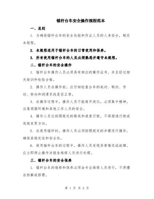锚杆台车安全操作规程范本