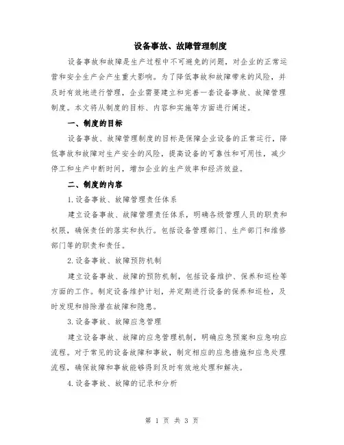 设备事故、故障管理制度