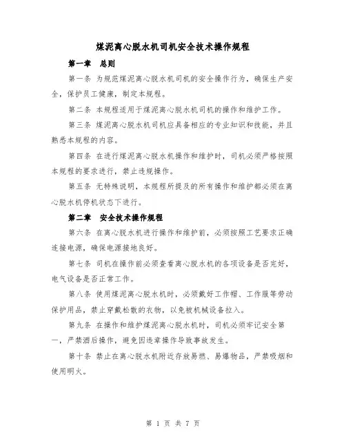 煤泥离心脱水机司机安全技术操作规程(三篇)
