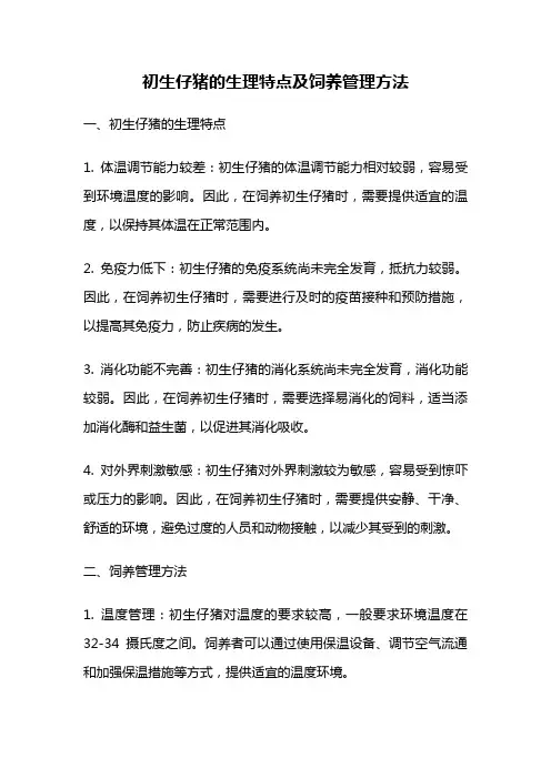 初生仔猪的生理特点及饲养管理方法
